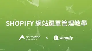 Shopify 網站選單管理教學