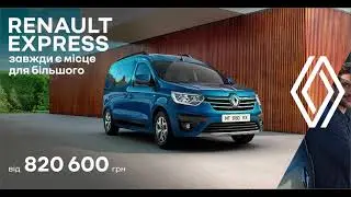 Renault Express — надійний, комфортний та практичний помічник