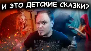 НАСТОЯЩИЕ СКАЗКИ #5 Красная Шапочка, Гензель и Гретель🥴| Братья Гримм🔥