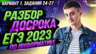 РАЗБОР ДОСРОКА 2023 ИНФОРМАТИКА. Вариант 1. Задания 24-27
