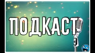 Канал закрывается? Подкаст
