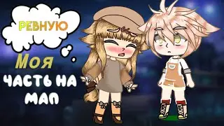 ★Моя часть (4) на мап★Клип PeВнУю★♦Gacha Club♦