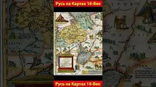 Русь на картах 16 век