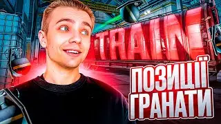 Огляд Нового TRAIN у CS2 / Гранати / Позиції / Особливості Мапи