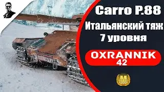 Carro P.88 итальянский тяж 7 уровня.