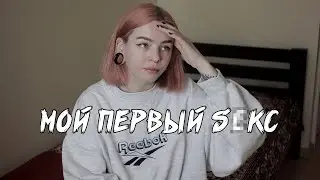 БОЛЕЗНЕННЫЙ ОПЫТ. МОЙ ПЕРВЫЙ РАЗ