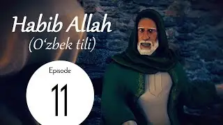 «Аллоҳнинг Ҳабиби Муҳаммад» 11 қисм, 1 фасл