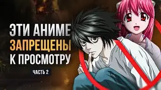 [ТОП 5] САМЫХ ЗАПРЕЩЕННЫХ АНИМЕ В МИРЕ ЧАСТЬ 2