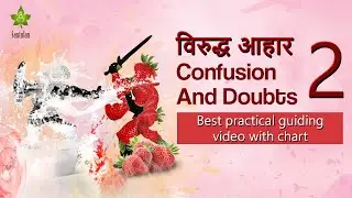 विरुद्ध आहार से जुड़ी भ्रम और शंकाओ का समाधान | Viruddha Aahaar 2 - Confusion and Doubts
