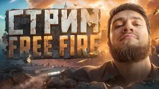 Апаем грандмастера в рейтинге /ФРИ ФАЕР