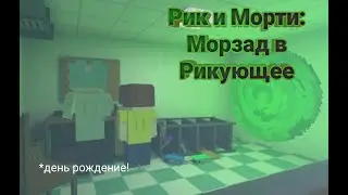 Рик и Морти: морзад в рикующее! Escape from medhouse2 #3