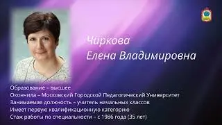 Учитель 1-х классов 2022 г. - Чиркова Е.В.
