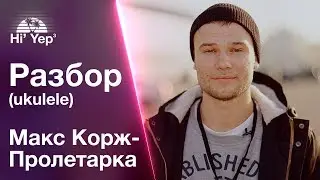 Макс Корж - Пролетарка | Разбор на укулеле