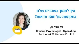 איך לתמוך בעובדים שלנו בתקופות של חוסר וודאות
