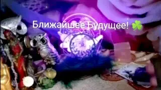 Ближайшее Будущее! ☘️☘️☘️