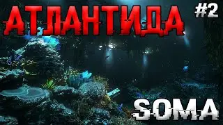 АТЛАНТИДА! Soma №2