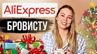 Закупка для БРОВИСТА на AliExpress | Зачем переплачивать?
