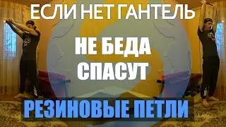 Программа тренировки с резиновой петлей дома для начинающих