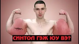 Синтолон гарт. Синтол гэж яг юу вэ?