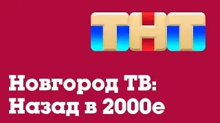 Если бы ТНТ-Нижний Новгород вещал в 2023 году