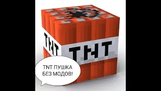 Как сделать ТНТ ПУШКУ БЕЗ МОДОВ