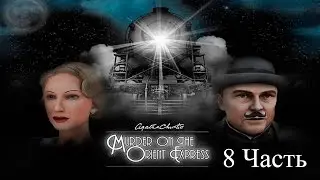 Прохождение Agatha Christie: The Orient Express | Агата Кристи: Убийство в Восточном Экспрессе 8-10