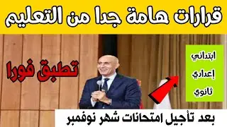 قرارات هامة جدا من وزارة التعليم اليوم 👈تطبق فورا بعد تأجيل امتحانات شهر نوفمبر لجميع المدارس