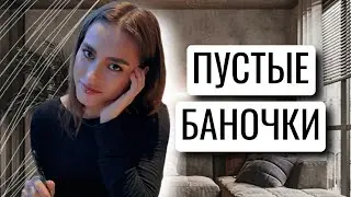ПУСТЫЕ БАНОЧКИ | ЛЮБИМЫЙ УХОД ОТ ПОСТАКНЕ ЗАКОНЧИЛСЯ