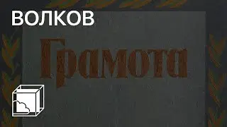 Сергей Волков | Коллекция современного искусства | Пока все дома у Антона
