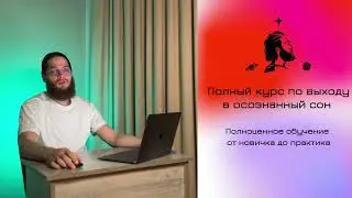 Осознанный сон | интенсив | Day 3