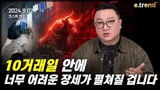 코스피 전망. 10거래일 안에 너무 어려운 장세가 펼쳐질 겁니다 | 강흥보 대표