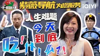 【特辑】当“紫薇”“包租婆”为您导航...就放心吧🤣包“疯”的！人生终极难题来袭：今天到底吃什么！！？| 一年一度喜剧大赛 | Super Sketch Show | iQIYI爆笑宇宙