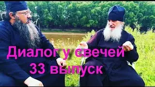 Диалог у свечей 33 выпуск