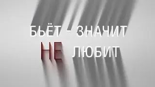 Бьёт – значит не любит [Честный Детектив]