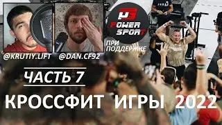 КРОССФИТ ИГРЫ 2022. ЧАСТЬ 7 | CF92