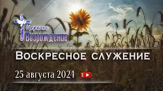 25 августа 2024 - Воскресное служение
