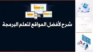🔥🔥👨‍💻شرح لأفضل المواقع لتعلم البرمجة