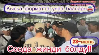 Унаа базары! 23-июнь #кыргызстан #бишкек #ош #унаа #машина #тикток #тренд #тренды #онлайн