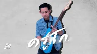 ขออโหสิกรรมที่เข้ามาดู -​ ครูโก [Official MV]