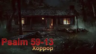 Psalm 59-13 \ хоррор на ночь \ полное прохождение