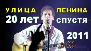 Улица Ленина 20 лет спустя - Фёдор Чистяков (группа Ноль) - Live (2011)
