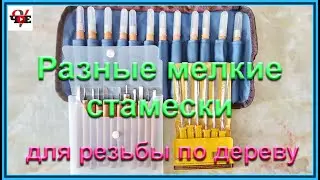 Разные мелкие стамески для резьбы по дереву, обзор наборов.