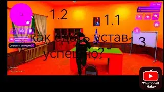 Как сдать устав? матрёшка рп