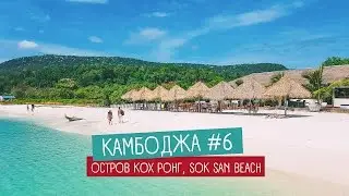ОСТРОВ КОХ РОНГ ОБЗОР SOK SAN BEACH RESORT, КАМБОДЖА ВИДЕО-БЛОГ #6