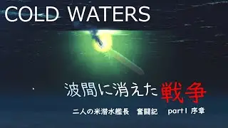 コールドウォーターズ　その8　米海軍潜水艦長の奮闘記　「波間に消えた戦争」#1日本上陸を目指す敵艦隊を発見　Cold Waters (Submarine Game)