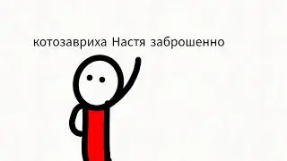 интервью у насти