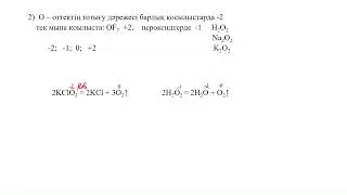 оттектің тотығу дәрежесі