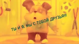 ТЫ И Я, МЫ С ТОБОЙ ДРУЗЬЯ!!!