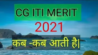 Cg iti  merit list 2021|cg iti merit list kab kab aayegi|cg iti merit list |cg iti  merit list date