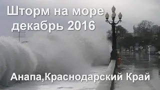 Шторм на море. Чёрное Море, декабрь 2016. Анапа, Краснодарский Край